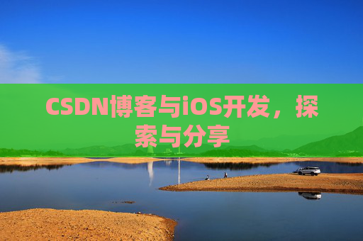 CSDN博客与iOS开发，探索与分享