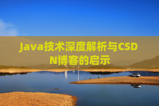 Java技术深度解析与CSDN博客的启示
